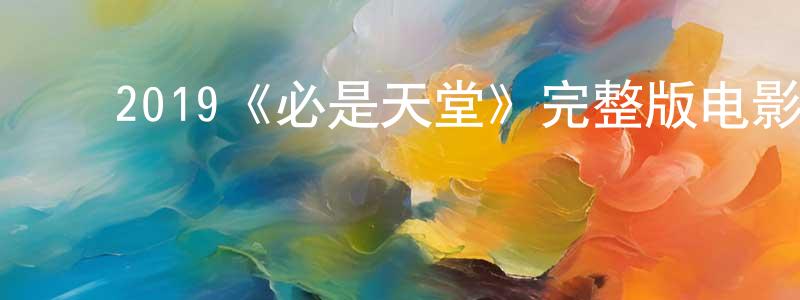﻿白舒的个人主页,﻿2019《必是天堂》完整版电影/在线观看/百度云-美剧天堂